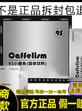 MOOSOR魔束9S小魔条咖啡固体饮料防弹燃黑咖啡低脂低热量官方正品