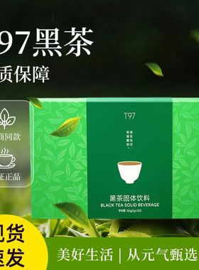 T97黑茶固体饮料SS有互t97燃咖啡官方旗舰店低糖低脂微商同款正品