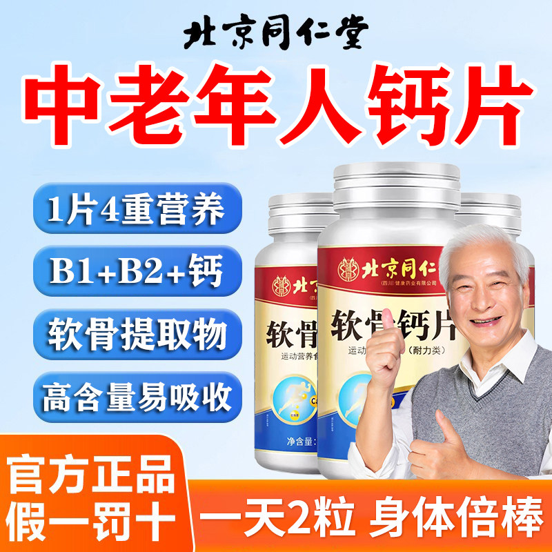 北京同仁堂软骨素钙片中老年人身体倍棒高含量钙官方旗舰店正品,零食/坚果/特产,功能糖果/压片糖果,淘宝优惠券,粉丝福利购,淘宝优惠卷