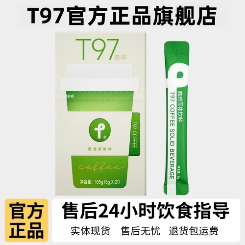 T97燃咖啡官方正品旗舰店