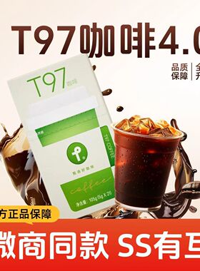 t97咖啡官方旗舰店全新升级4.0高速燃咖啡固体饮料有互微商同款