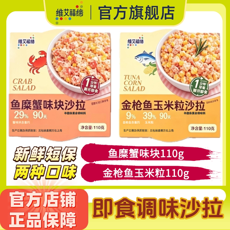 维艾福缔蟹味块金枪鱼玉米粒沙拉