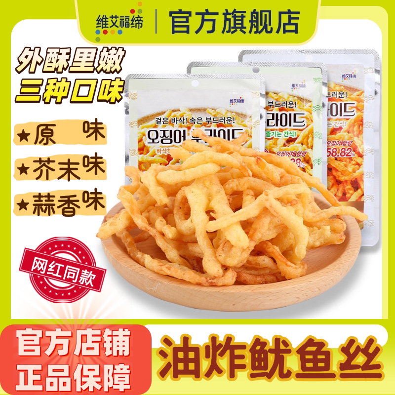 维艾福缔官方旗舰店油炸鱿鱼丝鱿鱼条芥末蒜香原味休闲韩国零食
