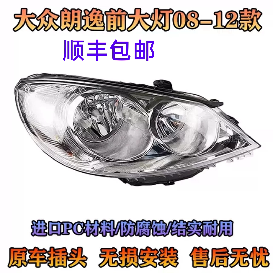 适配08-12款大众朗逸前大灯总成,原厂品质老款朗逸前大灯 总成