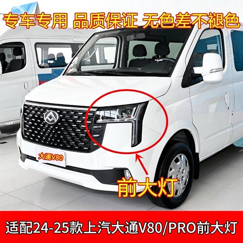 24-25款上汽大通V80/PRO大灯