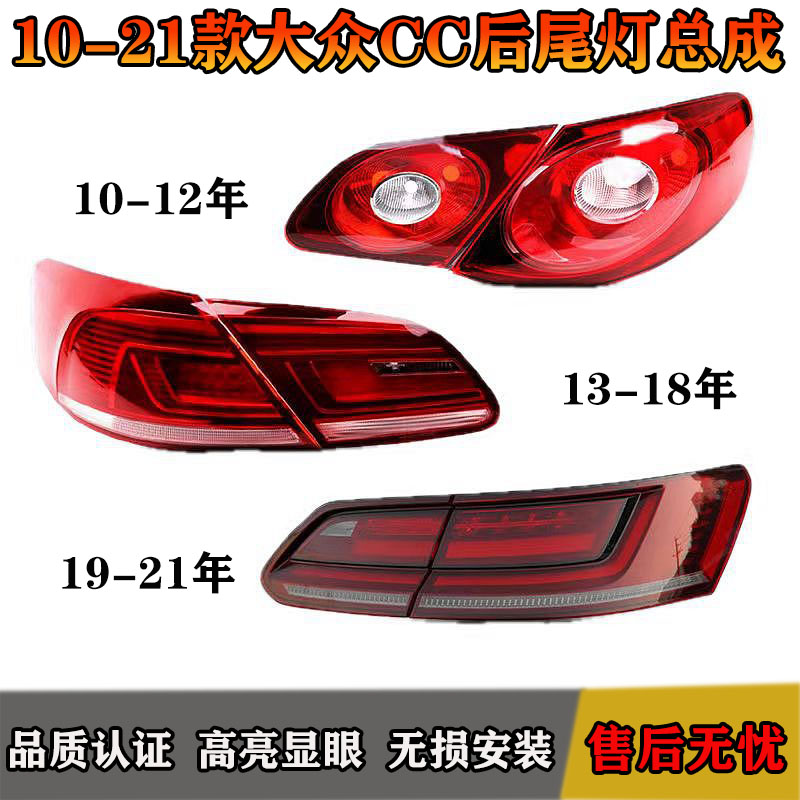 适配大众CC13-18款后尾灯总成10-12 19-21大众CC刹车倒车灯内外尾