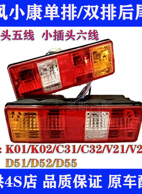 东风小康K01 K02L V22 V21 C31 C32单双排货车倒车转向后尾灯总成