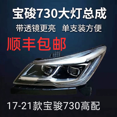 适用17-21款宝骏730高配低配高亮led前大灯总成原厂品质顺丰包邮