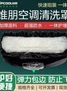 维朋分体式空调清洗罩1.5P通用防溅加厚接水袋家用清洁除尘罩子