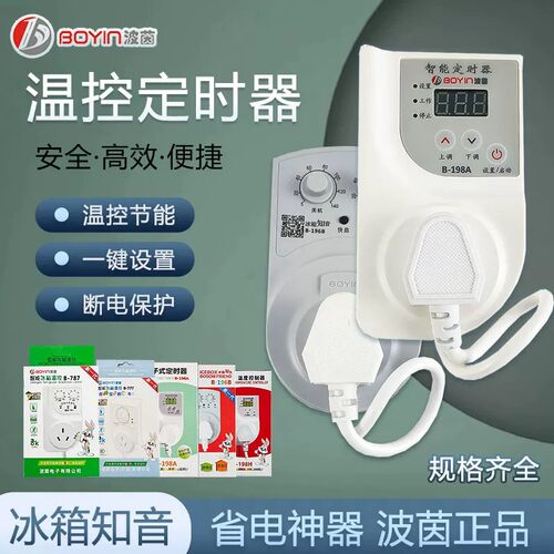 明兴波茵冰箱温控器省电带保护