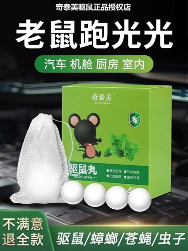 奇泰美驱鼠驱避丸汽车防鼠神器