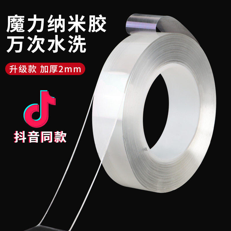 魔力纳米胶带强力双面胶万次水洗加厚2mm抖音同款升级款