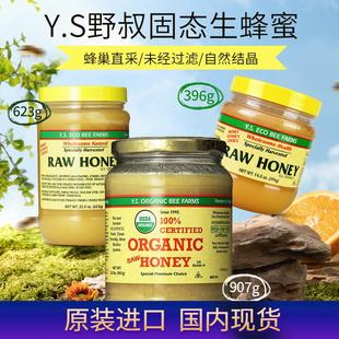加拿大进口Y.S.RawHoney野叔生蜂蜜纯正天然固体结晶蜂蜜未过滤