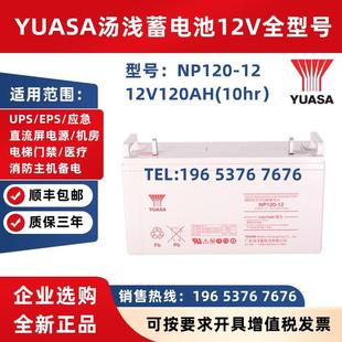 12铅酸免维护12V120AH机房UPS电源应急EPS YUASA汤浅蓄电池NP120