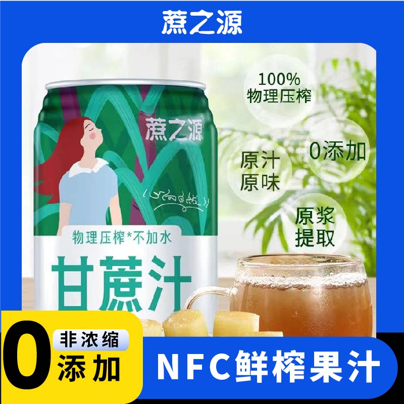 蔗之源甘蔗汁广西黑皮甘蔗网红饮品鲜榨整箱礼盒装NFC果汁饮料
