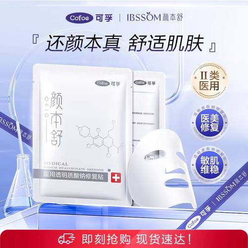 可孚医用透明质酸钠修复贴敏感肌