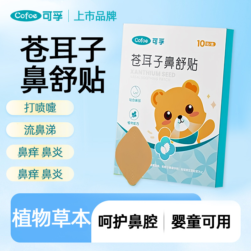 可孚苍耳子鼻舒贴通气妙鼻贴缓解宝宝鼻炎鼻痒鼻塞通鼻神儿童成人