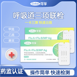 可孚甲流乙流肺炎支原体合胞腺病毒抗原流感三合一检测试纸试剂盒