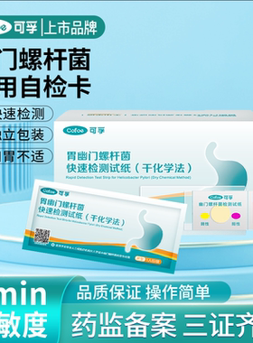 可孚胃幽门螺旋杆菌检测试纸胃病测试口臭自测hp检测非呼气吹气卡