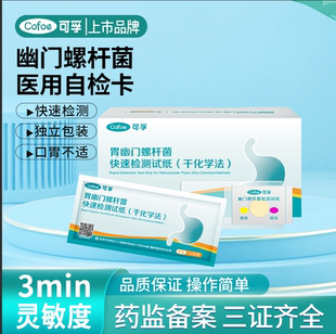 可孚胃幽门螺旋杆菌检测试纸胃病测试口臭自测hp检测非呼气吹气卡