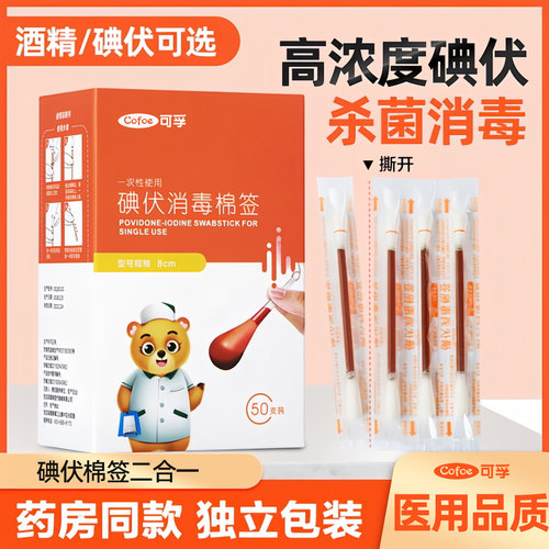 可孚碘伏棉签医用一次性消毒棉棒