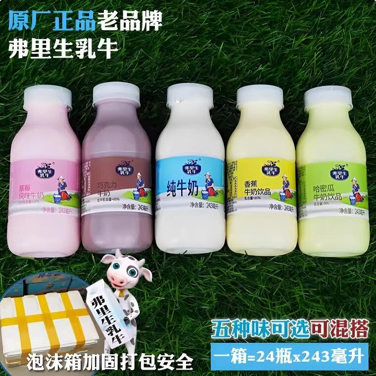 弗里生乳牛纯牛奶243ml*24瓶箱草莓巧克力味装五种口味原厂正品