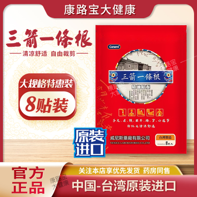 三箭一条根正品原装进口护颈椎腰间盘膝关节酸痛精油贴布8贴装