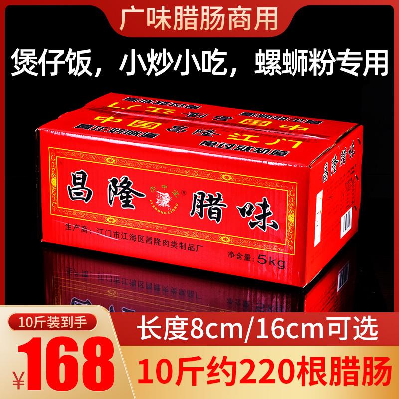 昌隆腊肠广式腊肠商用甜肠广东腊味江门粒肠螺蛳粉专用广味小香肠