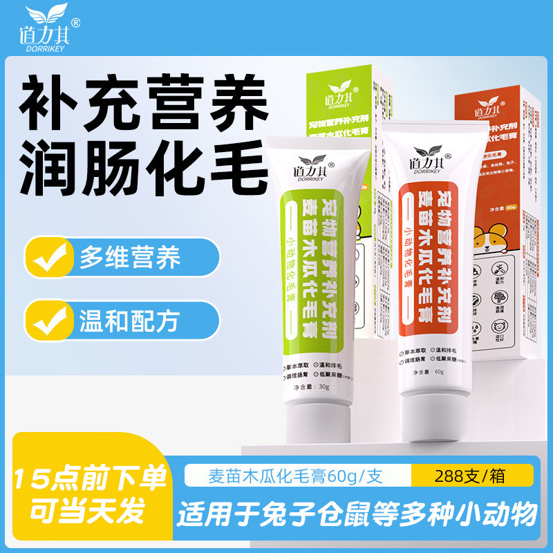 道力其小动物化毛营养膏仓鼠天竺鼠龙猫兔子豚鼠荷兰猪保健品