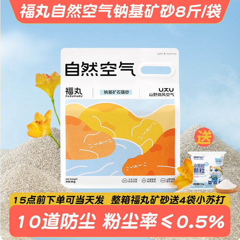 送小苏打福丸钠基矿砂猫砂8斤袋