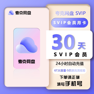 【直充秒到】夸克网盘超级会员svip1个月30天季卡年卡 浏览器云盘