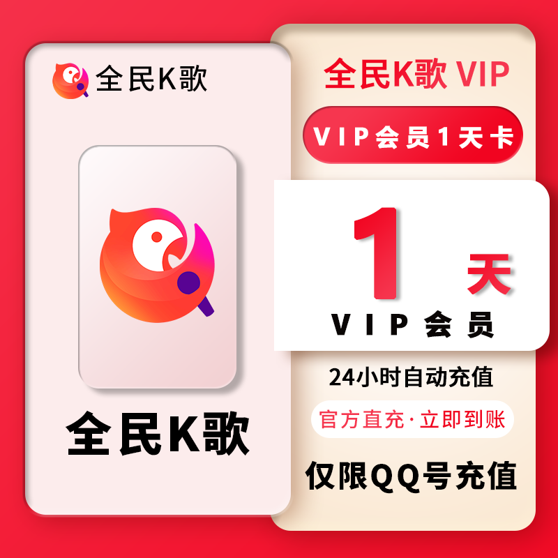 【官方直充】全民k歌vip会员体验卡充值vip年卡一天1天一个月tv版-封面