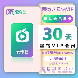 【直充秒到账】爱奇艺星钻会员月卡年卡vip视频奇异果支持电视端