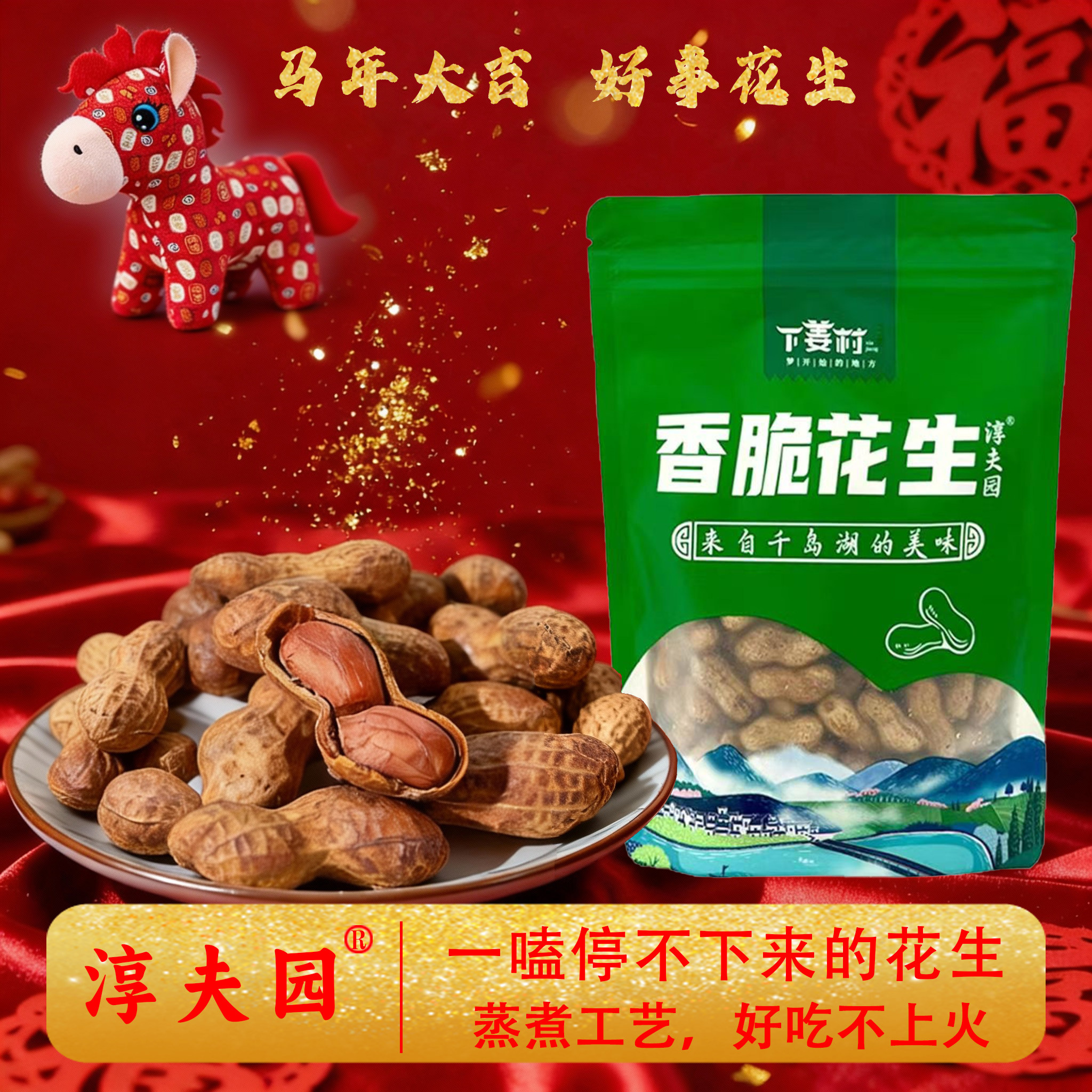下姜村238g休闲零食千岛湖精选香脆花生好吃手剥焦糖核桃味包邮