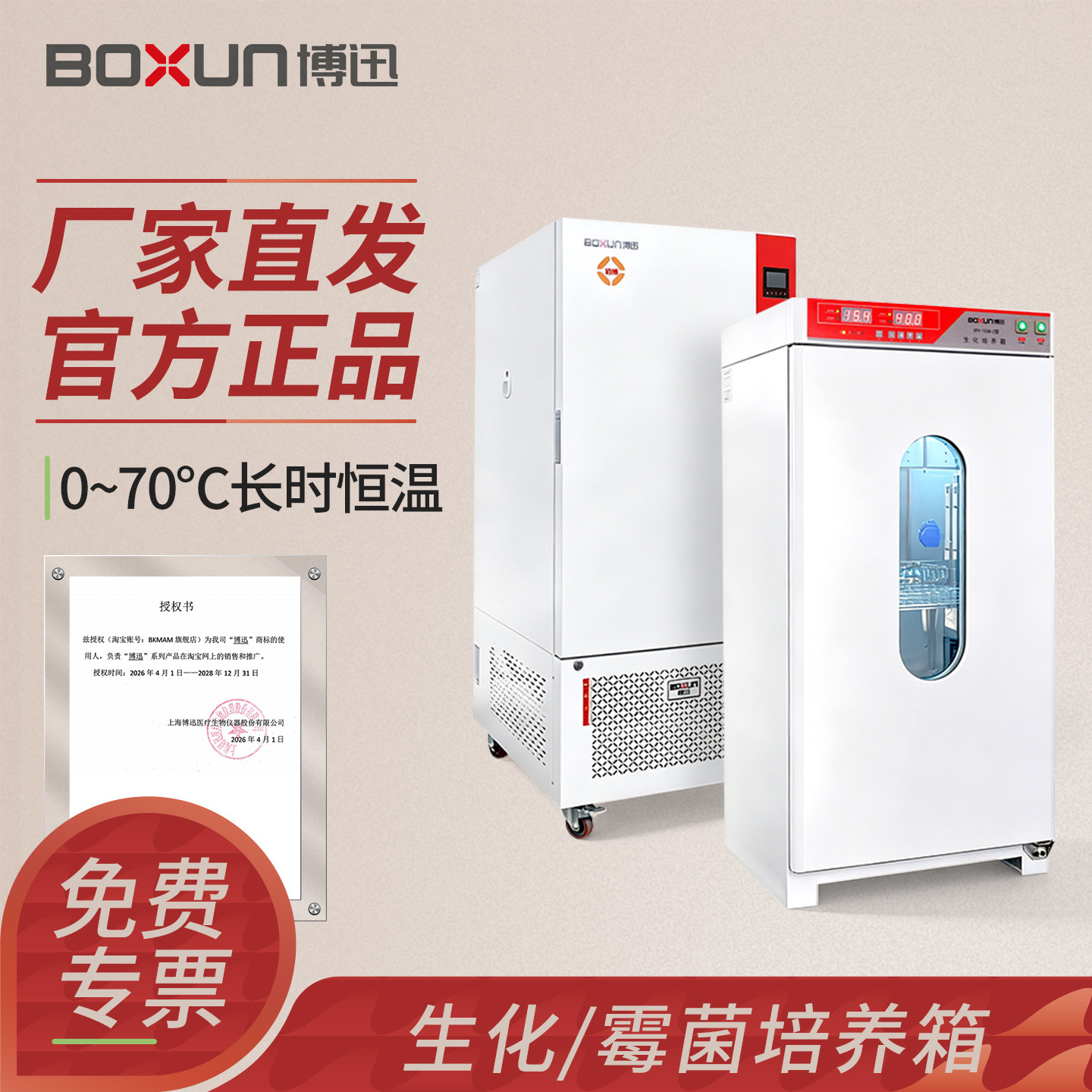 博迅生化培养箱霉菌恒温恒湿箱试验细菌电热培养箱恒温箱实验室用