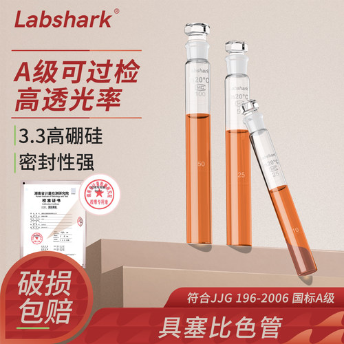 Labshark湘玻具塞比色管带刻度