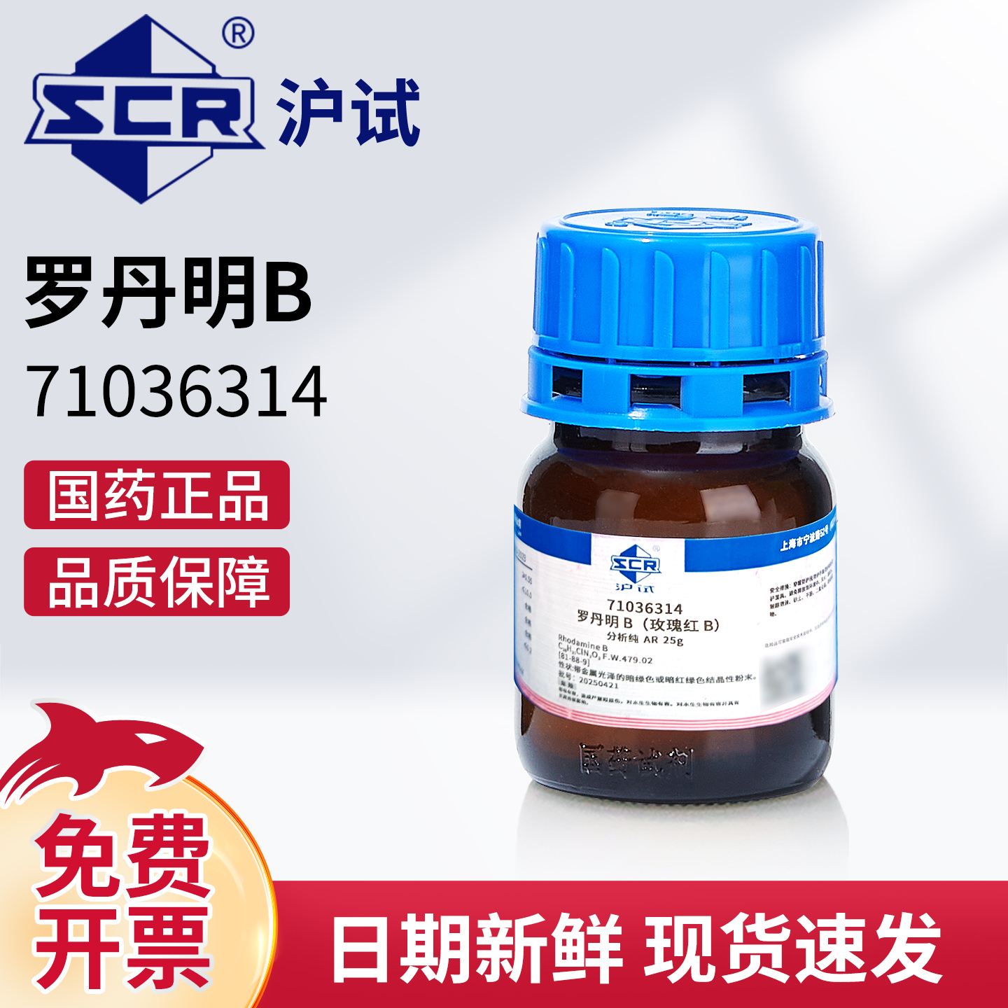 国药罗丹明B分析纯AR化学试剂