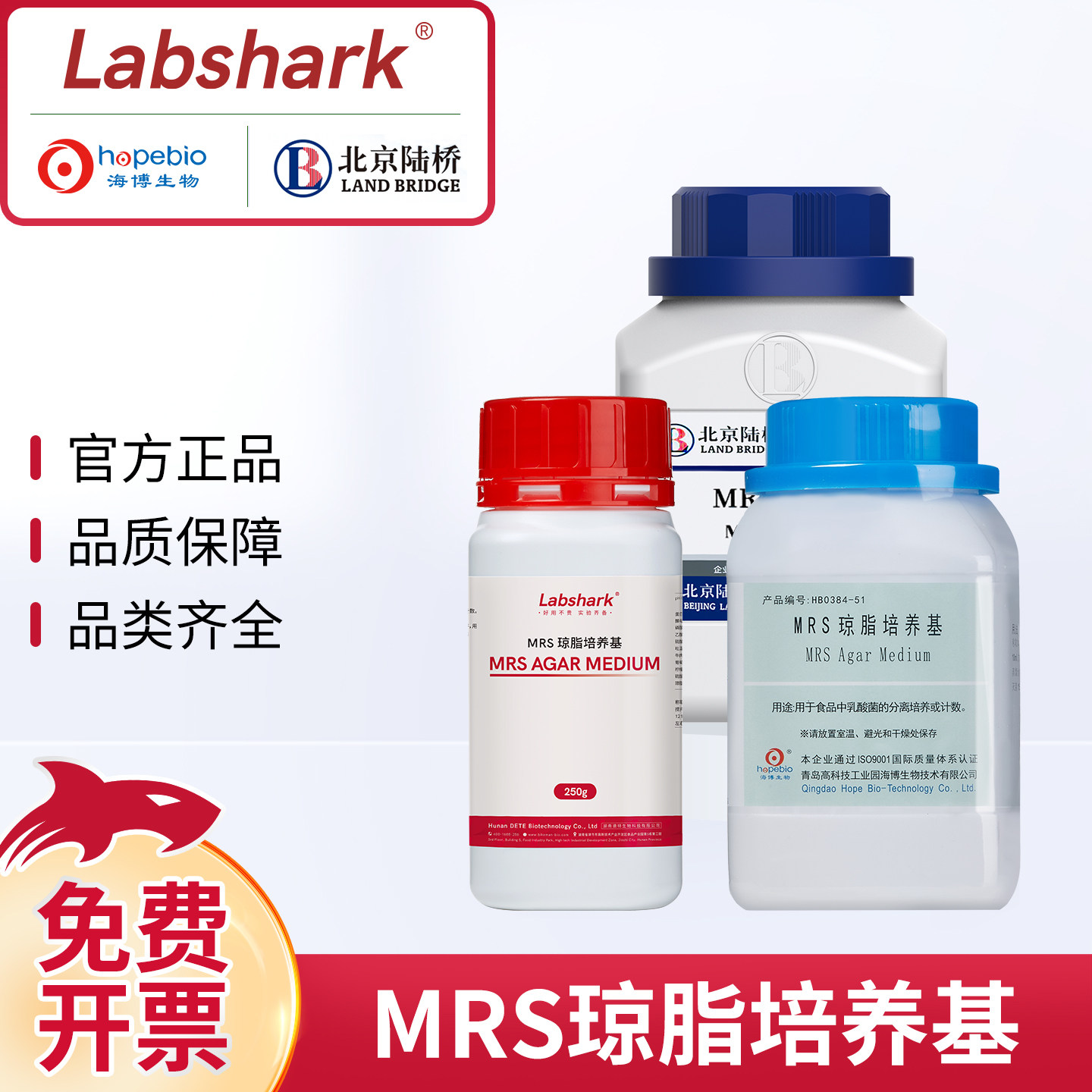 青岛海博生物MRS琼脂培养基mrs肉汤培养基细菌奥博星陆桥环凯