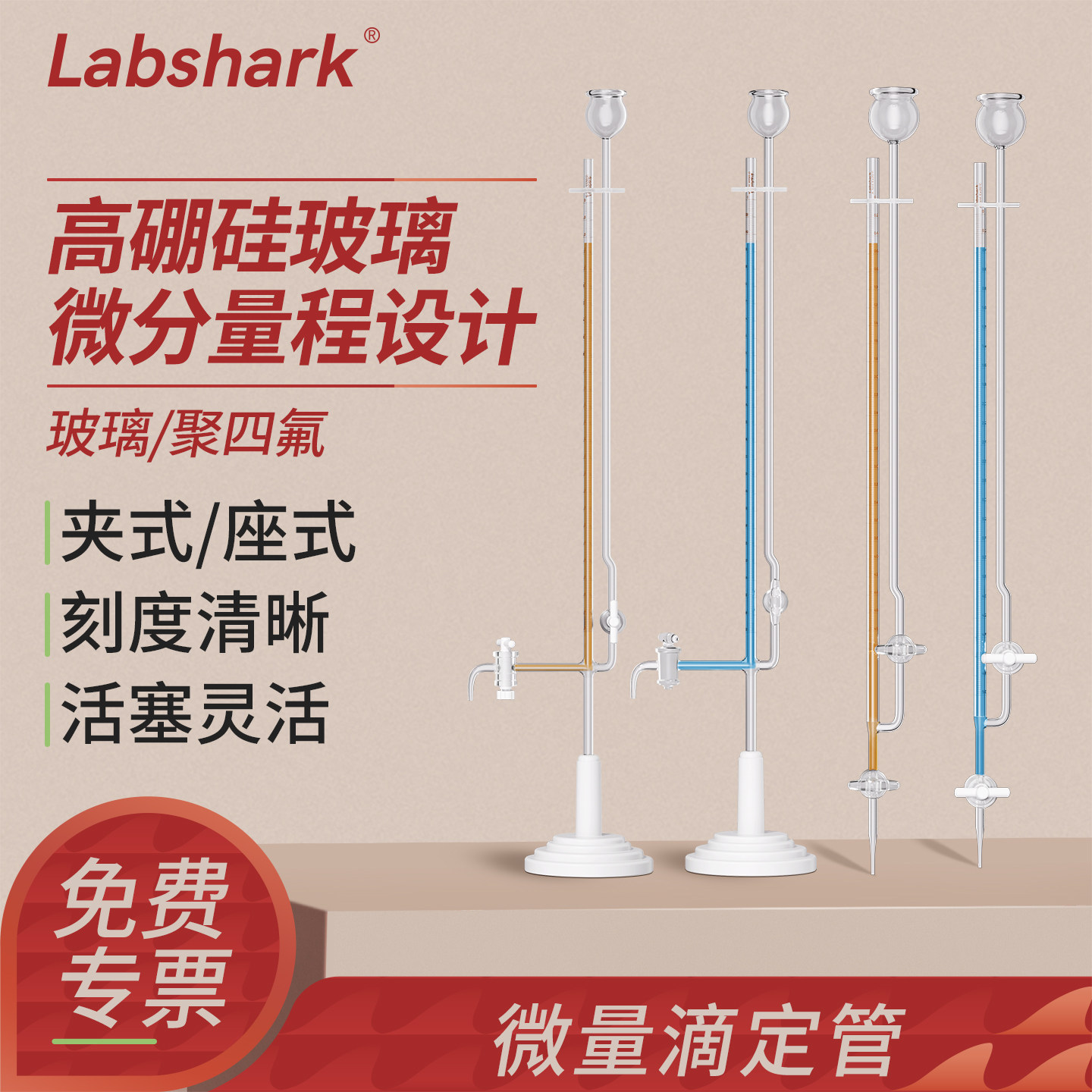 Labshark微量滴定管透明酸碱式通用实验室夹式座式高硼硅玻璃滴定管2 3 5 10ml
