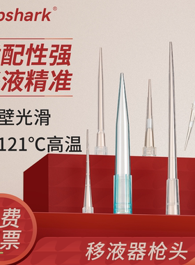 Labshark移液枪枪头一次性移液器吸头5mL枪头1mL袋装盒装带滤芯吸头10uL200uL10mL移液枪头吸头