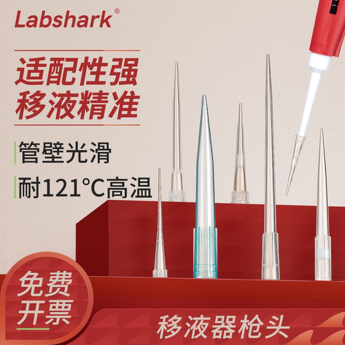 Labshark移液器吸头移液枪吸头