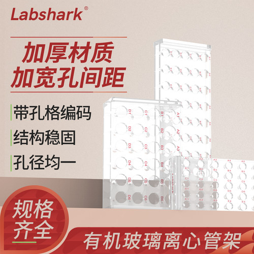 Labshark有机玻璃塑料离心管架