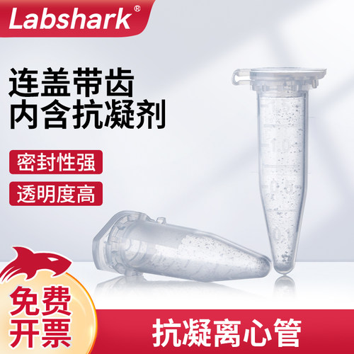 Labshark抗凝EDTA离心管子弹头