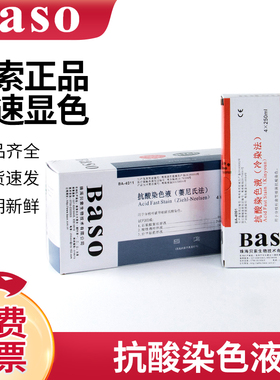 贝索Baso细菌抗酸染色液抗酸染色试剂盒冷染法萋尼氏法荧光染色法