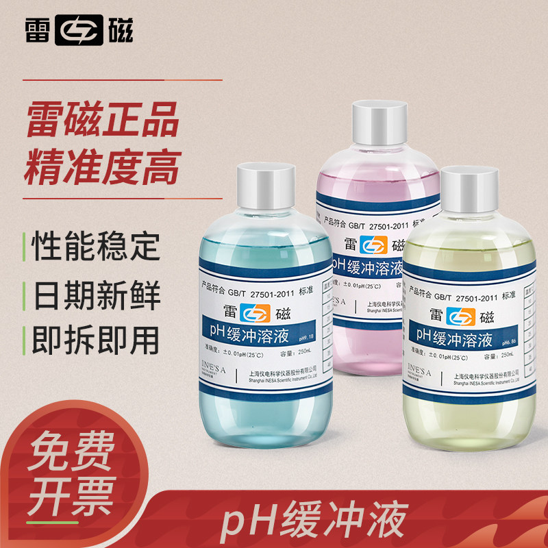 雷磁pH标准缓冲溶液实验室用试剂图片