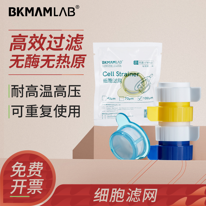比克曼生物细胞过滤网一次性细胞过滤器可叠加样本筛网研磨棒带手柄独立灭菌包装箱装组培实验样本真空过滤