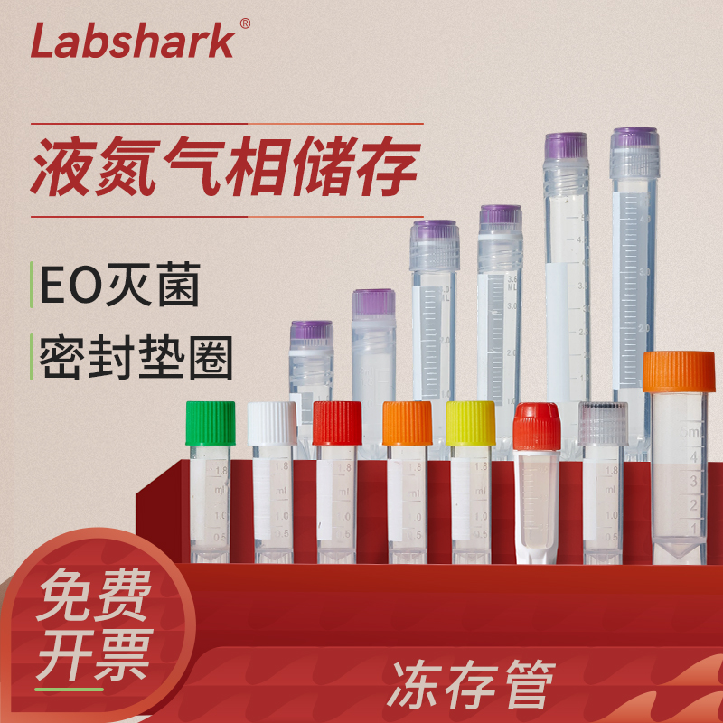 labshark细胞冻存管5ml冷冻管