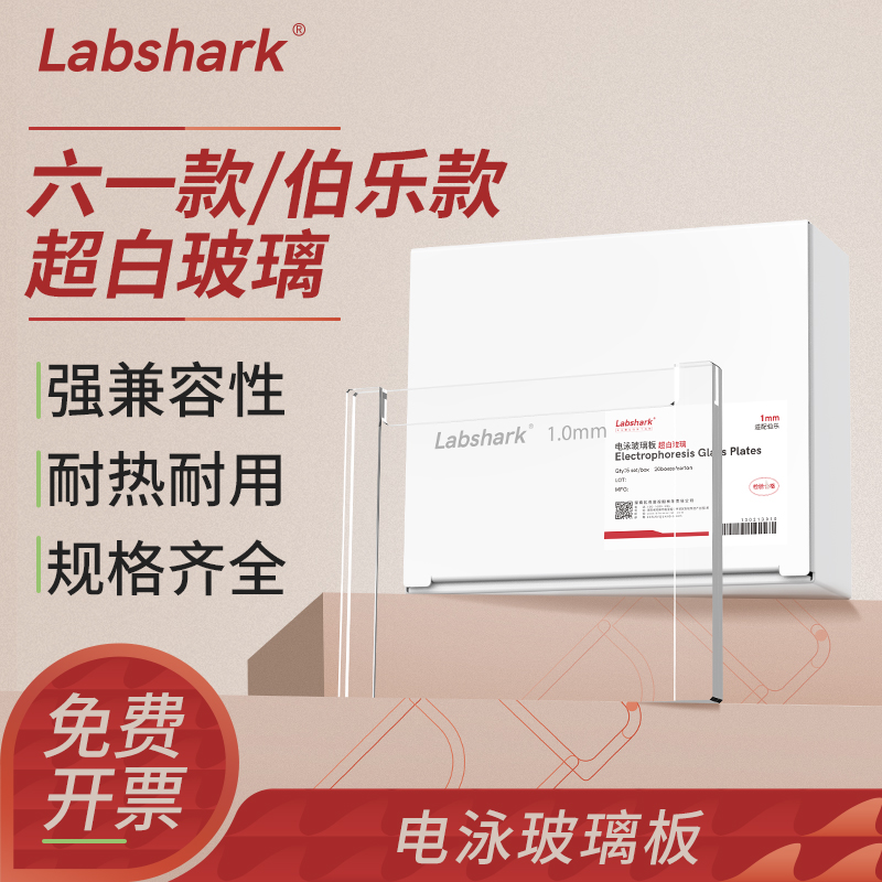 Labshark电泳玻璃板层析板薄层板