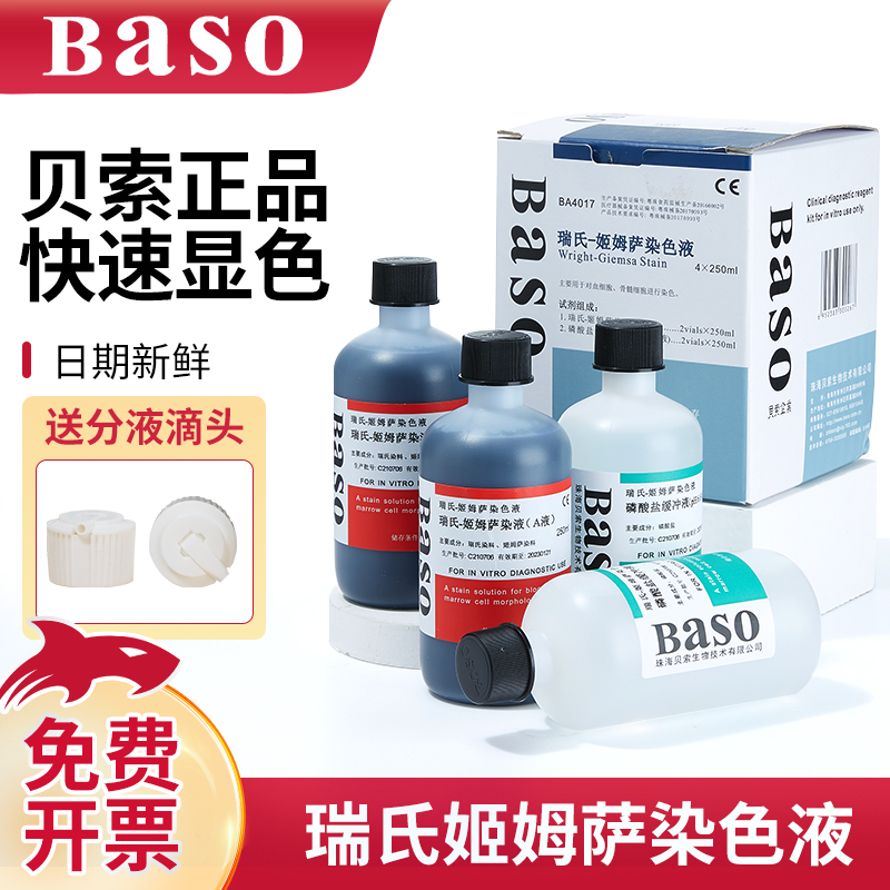 贝索瑞氏姬姆萨染色液病理染色剂