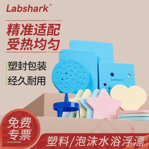 labshark水浴锅塑料浮漂圆形方形